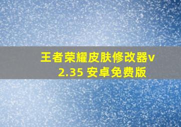 王者荣耀皮肤修改器v2.35 安卓免费版